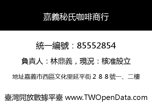 嘉義秘氏咖啡商行