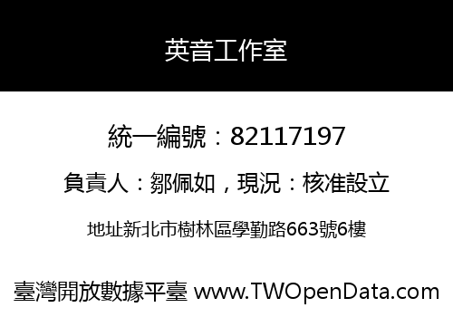 英音工作室