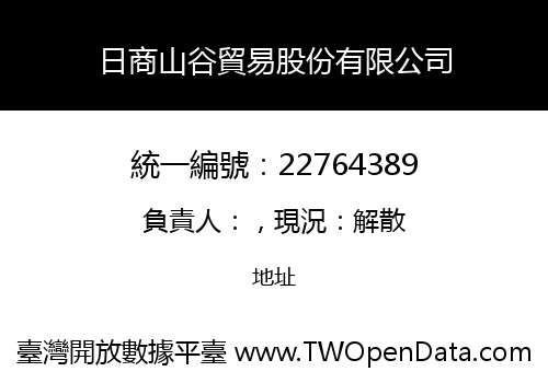 日商山谷貿易股份有限公司
