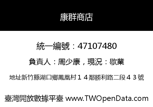 康群商店
