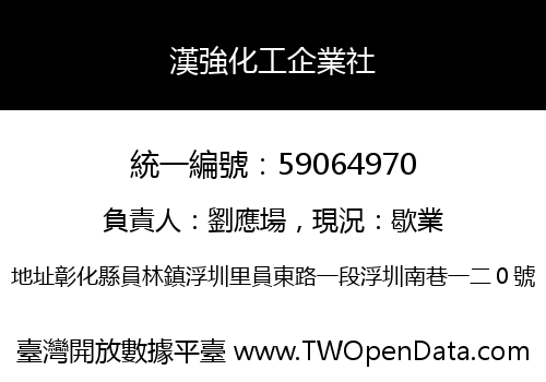 漢強化工企業社