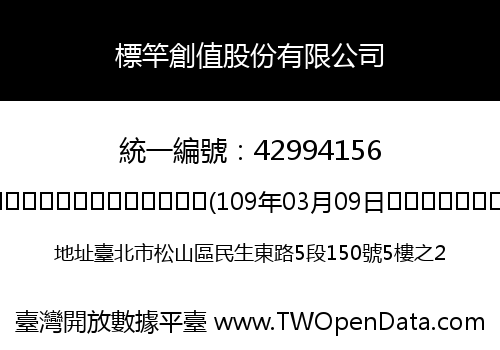 標竿創值股份有限公司