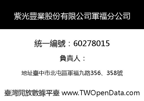 紫光豐業股份有限公司軍福分公司