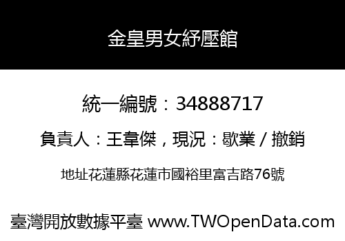金皇男女紓壓館