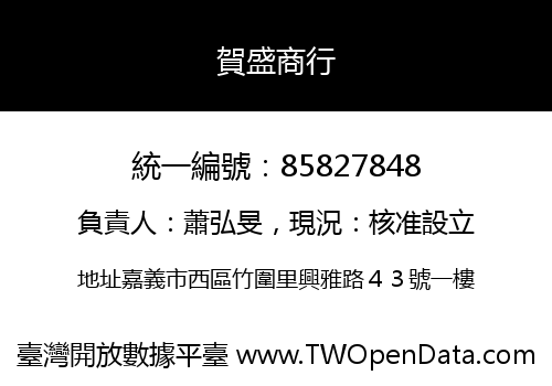 賀盛商行