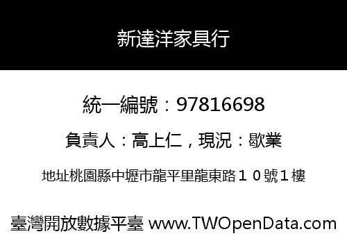 新達洋家具行