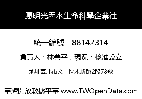 愿明光炁水生命科學企業社