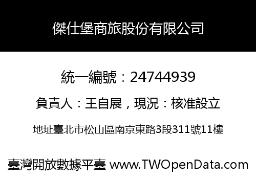 傑仕堡商旅股份有限公司