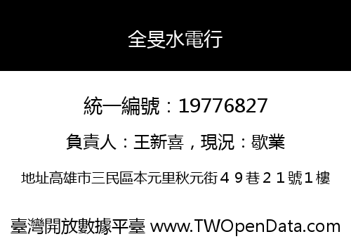全旻水電行