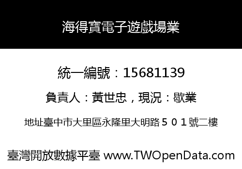 海得寶電子遊戲場業