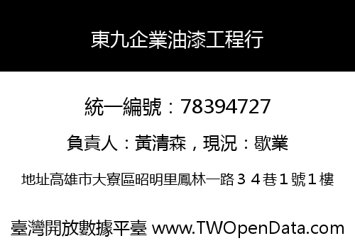 東九企業油漆工程行