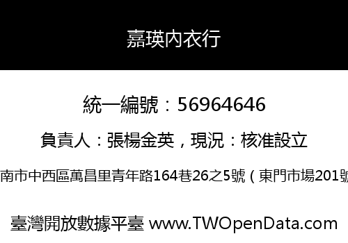嘉瑛內衣行