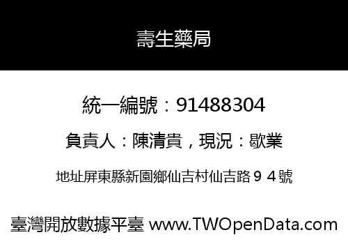 壽生藥局
