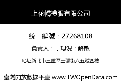 上花轎禮服有限公司