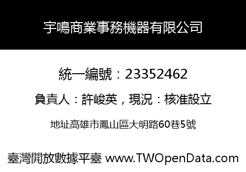 宇鳴商業事務機器有限公司
