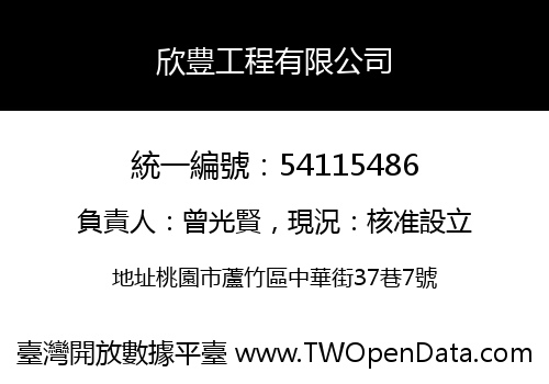 欣豊工程有限公司
