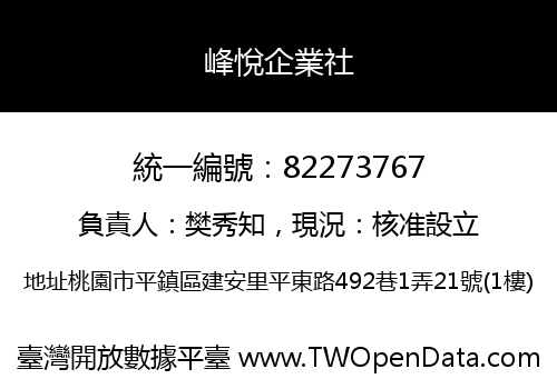 峰悅企業社