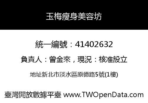 玉梅瘦身美容坊