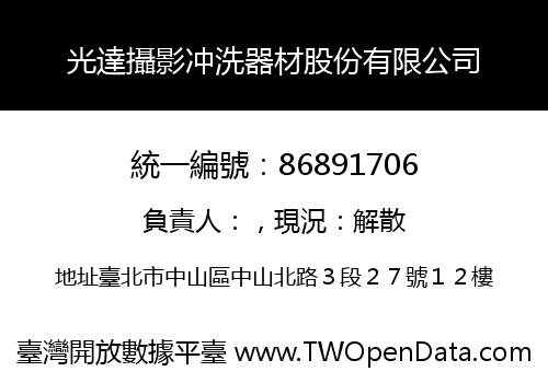 光達攝影冲洗器材股份有限公司