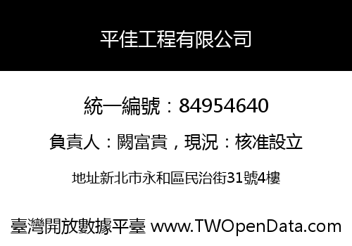 平佳工程有限公司