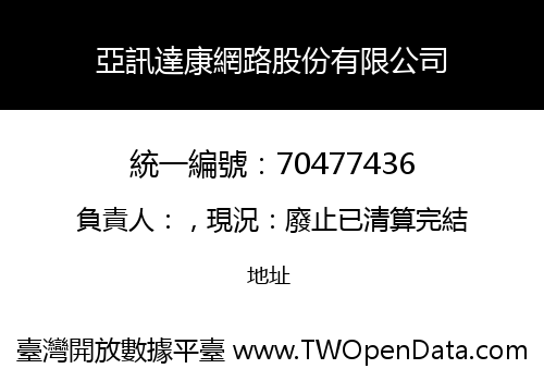 亞訊達康網路股份有限公司