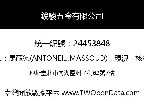 銳駿五金有限公司