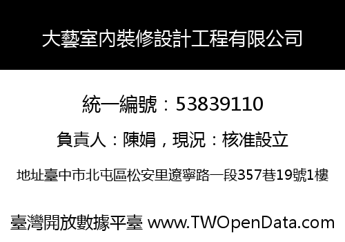 大藝室內裝修設計工程有限公司