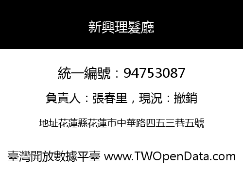 新興理髮廳