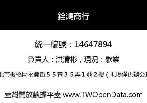 銓鴻商行