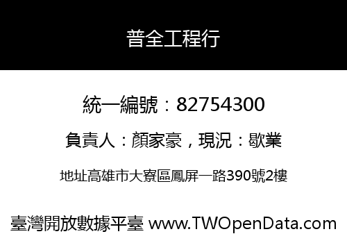 普全工程行
