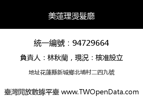 美蓮理燙髮廳