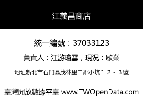 江義昌商店