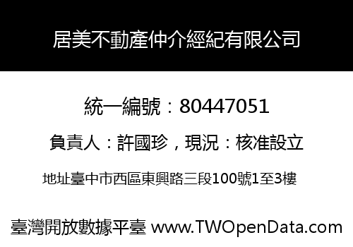 居美不動產仲介經紀有限公司
