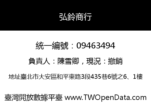 弘鈴商行
