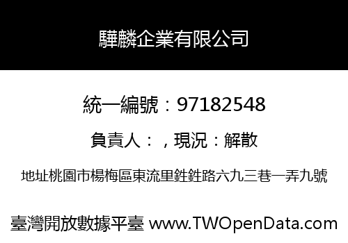 驊麟企業有限公司