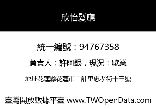 欣怡髮廳