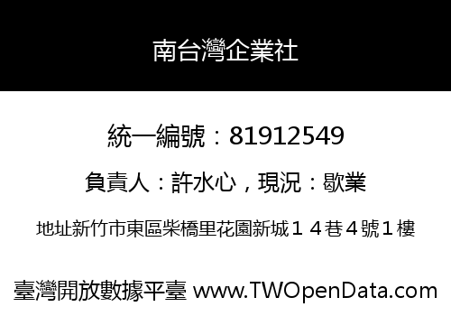 南台灣企業社