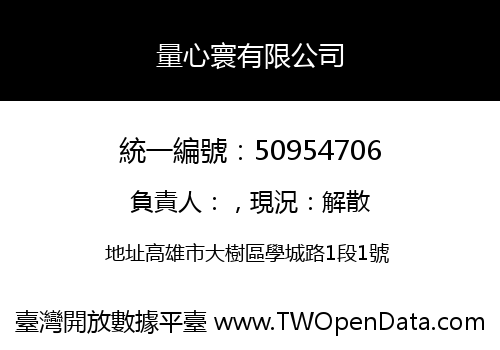 量心寰有限公司