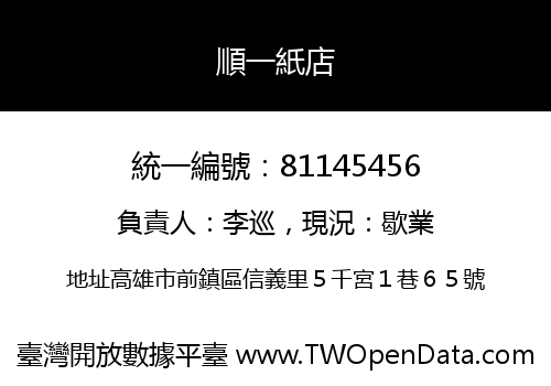 順一紙店
