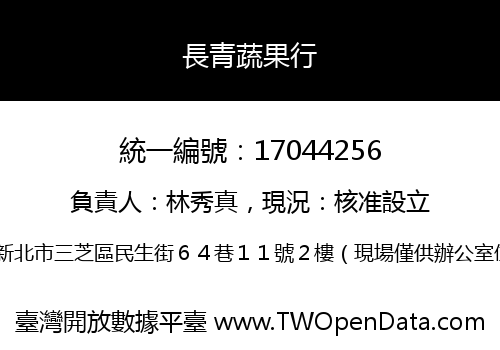 長青蔬果行