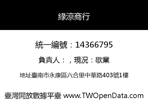 綠涼商行
