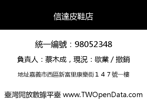 信達皮鞋店