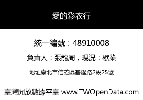 愛的彩衣行