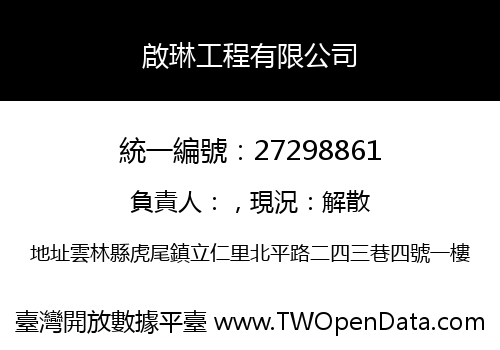 啟琳工程有限公司