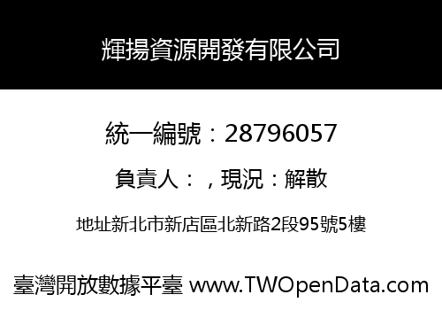 輝揚資源開發有限公司