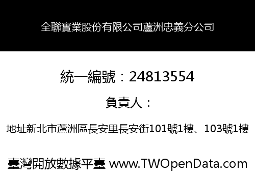 全聯實業股份有限公司蘆洲忠義分公司