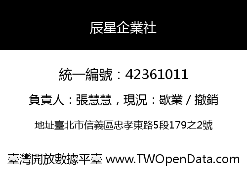 辰星企業社