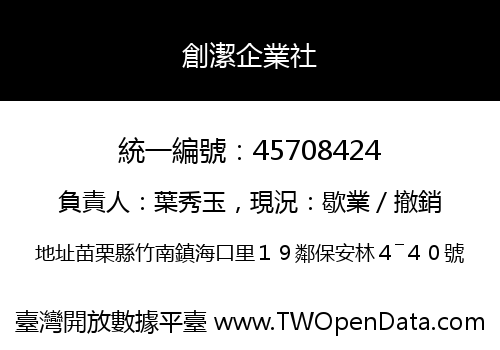 創潔企業社