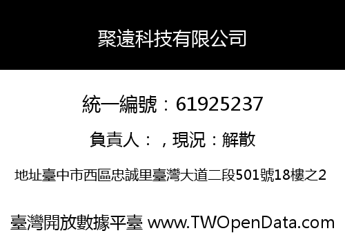 聚遠科技有限公司