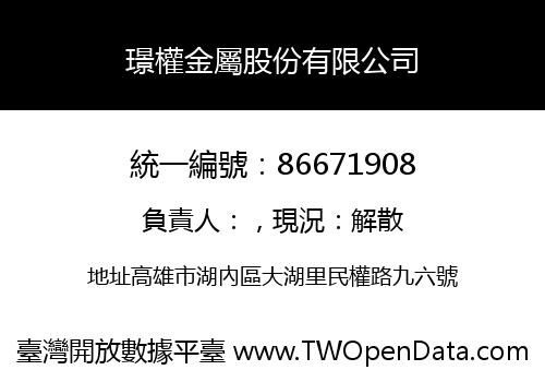 璟權金屬股份有限公司